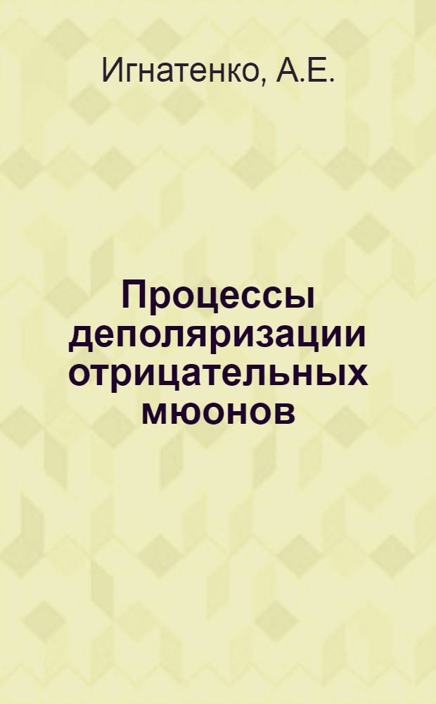 Процессы деполяризации отрицательных мюонов