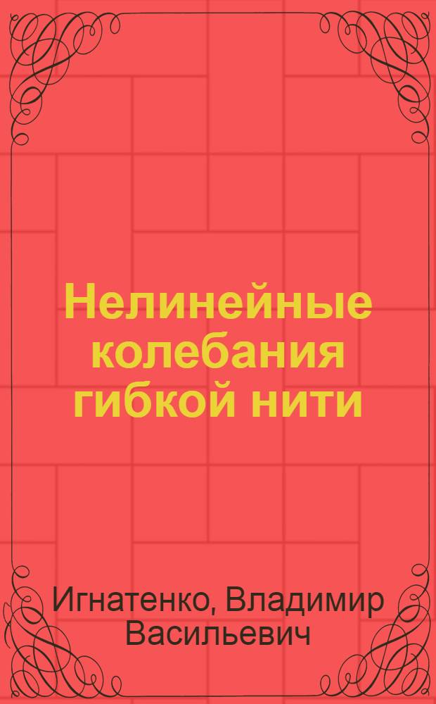 Нелинейные колебания гибкой нити : Автореферат дис. на соискание учен. степени кандидата техн. наук