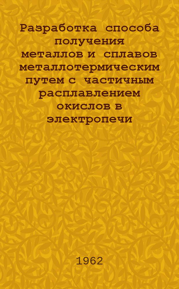 Разработка способа получения металлов и сплавов металлотермическим путем с частичным расплавлением окислов в электропечи : Автореферат дис. на соискание учен. степени кандидата техн. наук