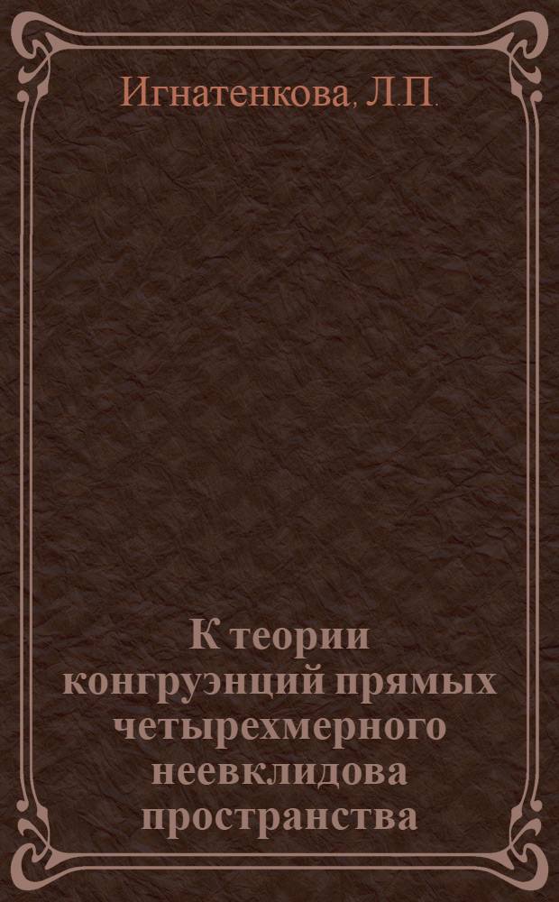 К теории конгруэнций прямых четырехмерного неевклидова пространства : Автореферат дис. на соискание учен. степени канд. физ.-мат. наук : (006)