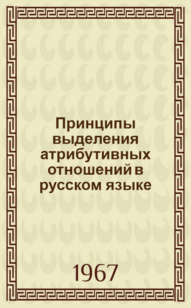 Принципы выделения атрибутивных отношений в русском языке : 660 - рус. яз. : Автореферат дис. на соискание учен. степени канд. филол. наук