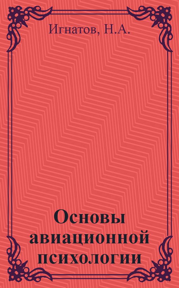 Основы авиационной психологии : Лекция