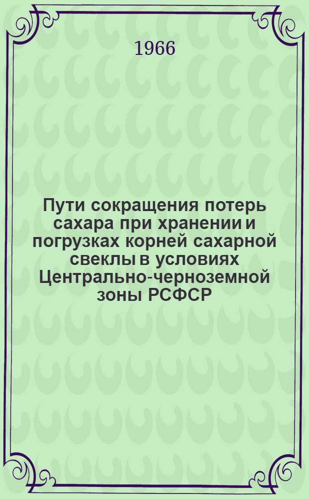 Пути сокращения потерь сахара при хранении и погрузках корней сахарной свеклы в условиях Центрально-черноземной зоны РСФСР : Автореферат дис. на соискание учен. степени канд. с.-х. наук