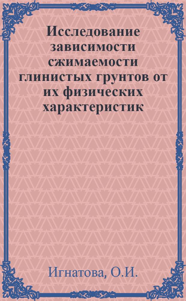 Исследование зависимости сжимаемости глинистых грунтов от их физических характеристик : Автореферат дис. на соискание учен. степени канд. техн. наук