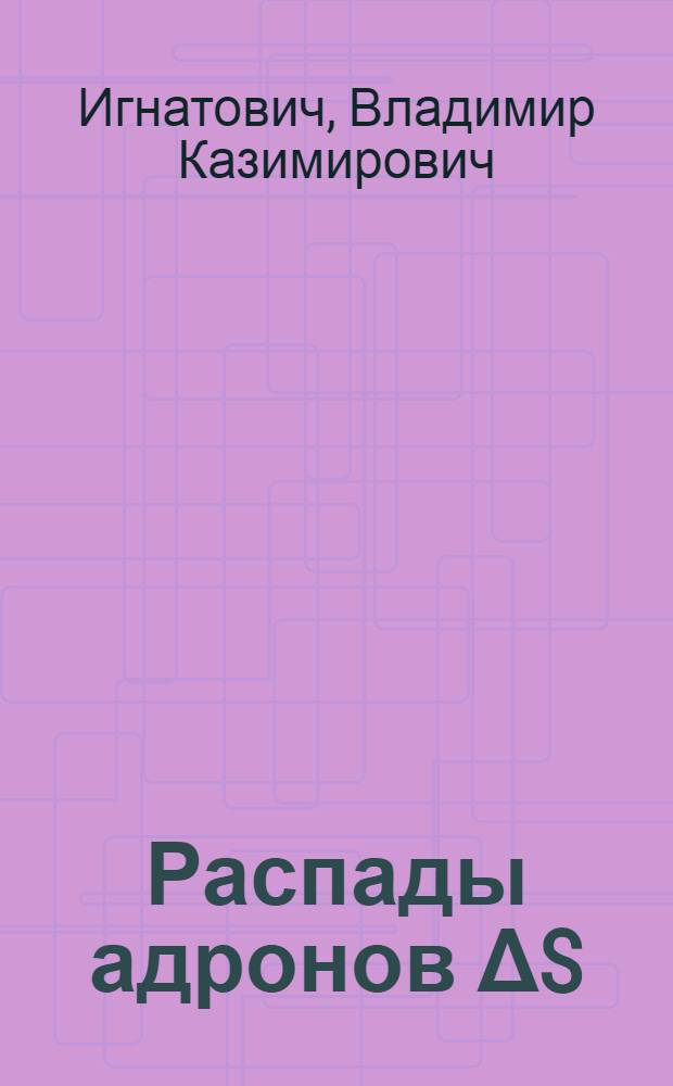 Распады адронов ΔS=1, ΔQ=0 в модели кварков
