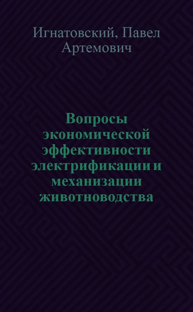 Вопросы экономической эффективности электрификации и механизации животноводства : Автореферат дис. на соискание учен. степени кандидата экон. наук