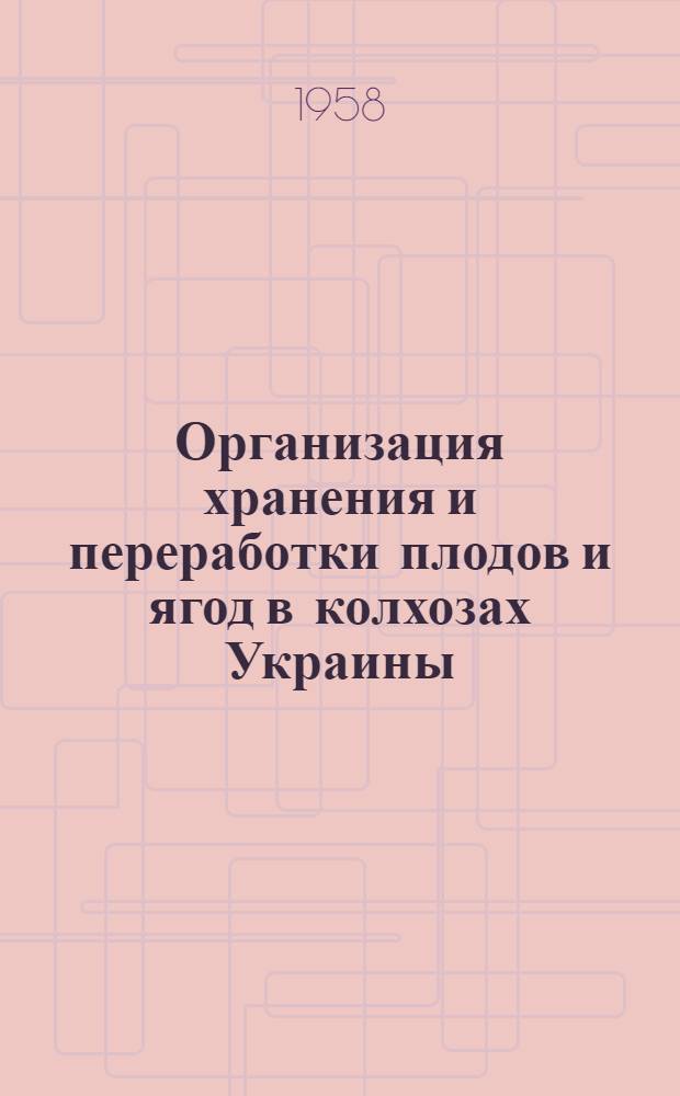Организация хранения и переработки плодов и ягод в колхозах Украины