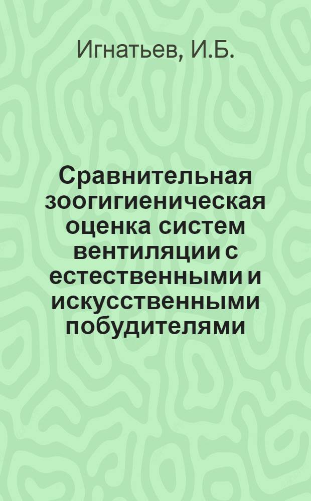 Сравнительная зоогигиеническая оценка систем вентиляции с естественными и искусственными побудителями : Автореферат дис. на соискание учен. степени кандидата вет. наук