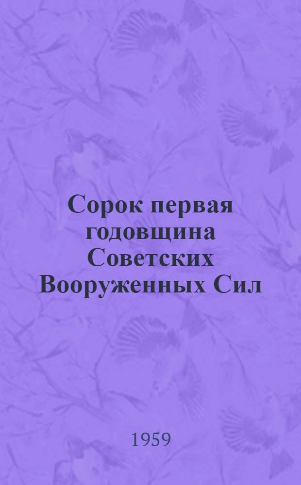 Сорок первая годовщина Советских Вооруженных Сил : (Материал в помощь лектору)