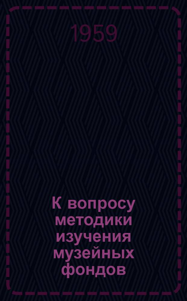 К вопросу методики изучения музейных фондов