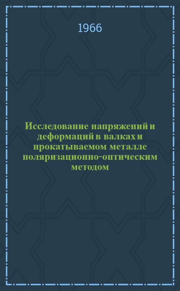 Исследование напряжений и деформаций в валках и прокатываемом металле поляризационно-оптическим методом : Автореферат дис. на соискание учен. степени канд. техн. наук