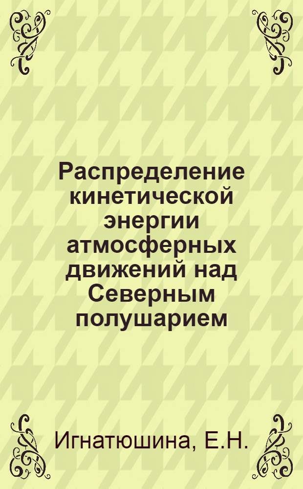 Распределение кинетической энергии атмосферных движений над Северным полушарием : Автореферат дис. на соискание учен. степени канд. геогр. наук