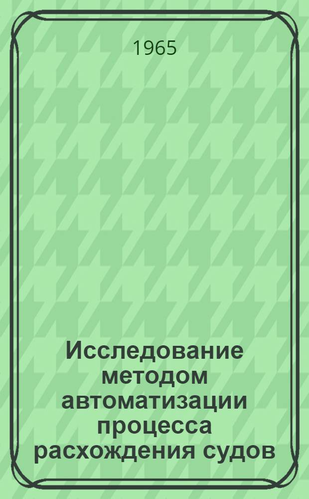 Исследование методом автоматизации процесса расхождения судов : Автореферат дис. на соискание учен. степени кандидата техн. наук