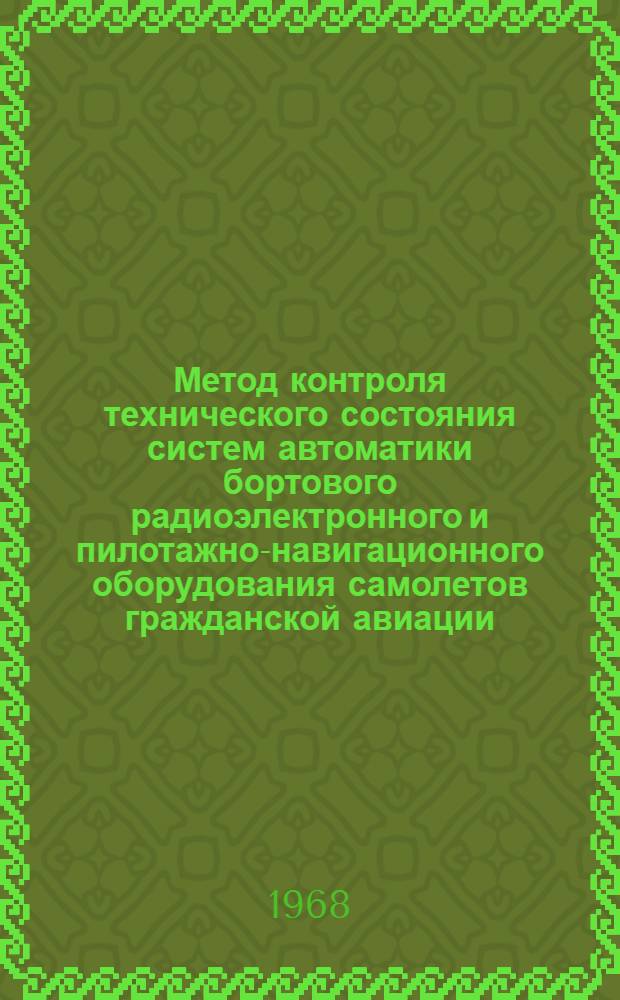 Метод контроля технического состояния систем автоматики бортового радиоэлектронного и пилотажно-навигационного оборудования самолетов гражданской авиации : Автореферат дис. на соискание учен. степени канд. техн. наук