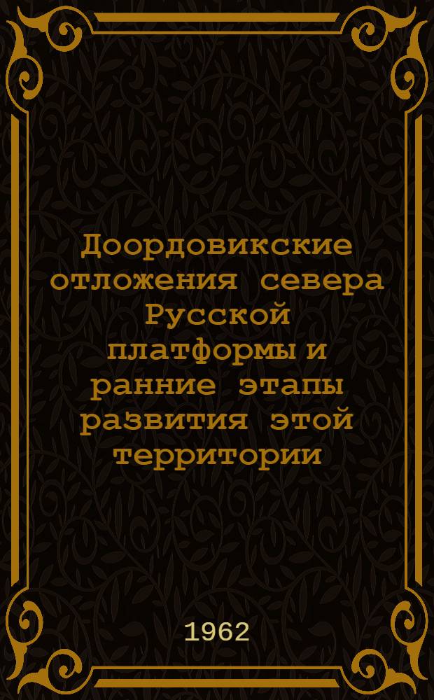 Доордовикские отложения севера Русской платформы и ранние этапы развития этой территории : Автореферат дис. на соискание учен. степени кандидата геол.-минералогич. наук