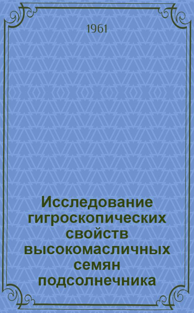 Исследование гигроскопических свойств высокомасличных семян подсолнечника : Автореферат дис. на соискание учен. степени кандидата техн. наук