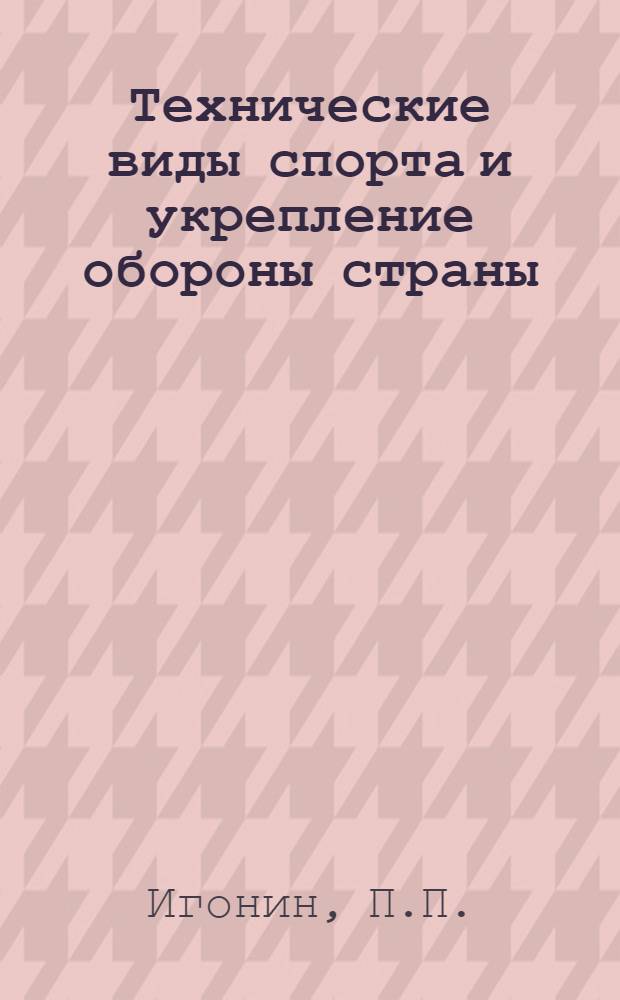Технические виды спорта и укрепление обороны страны