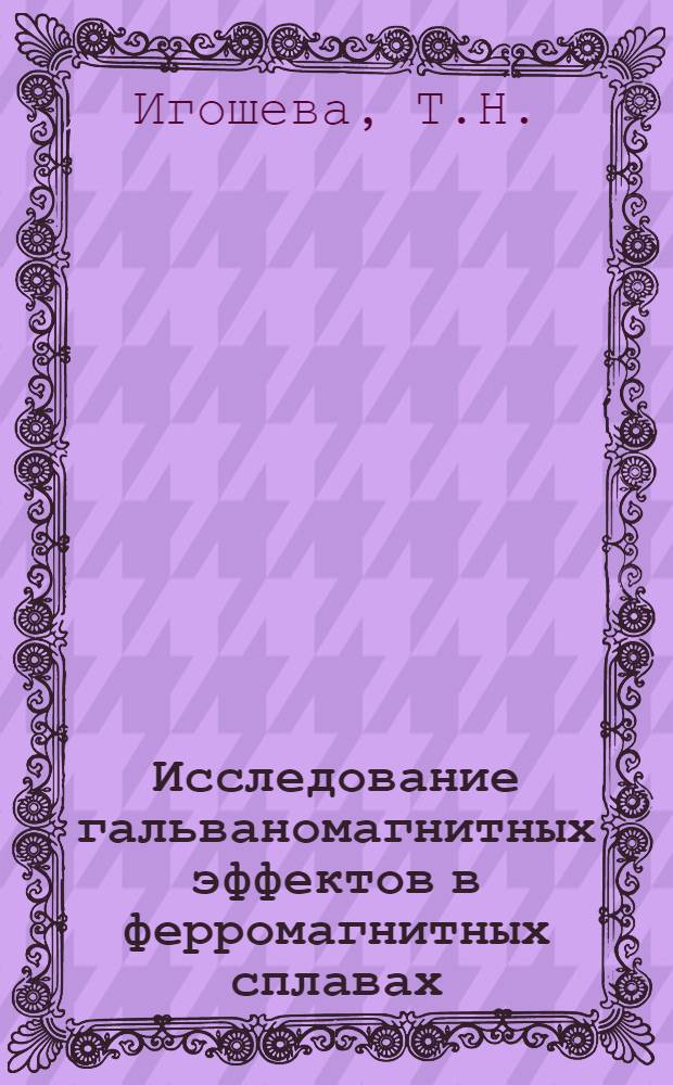 Исследование гальваномагнитных эффектов в ферромагнитных сплавах : Автореферат дис. на соискание учен. степени кандидата физ.-мат. наук