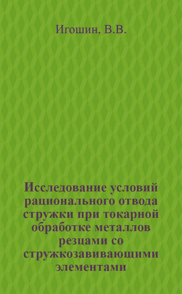 Исследование условий рационального отвода стружки при токарной обработке металлов резцами со стружкозавивающими элементами : Автореферат дис. на соискание учен. степени канд. техн. наук