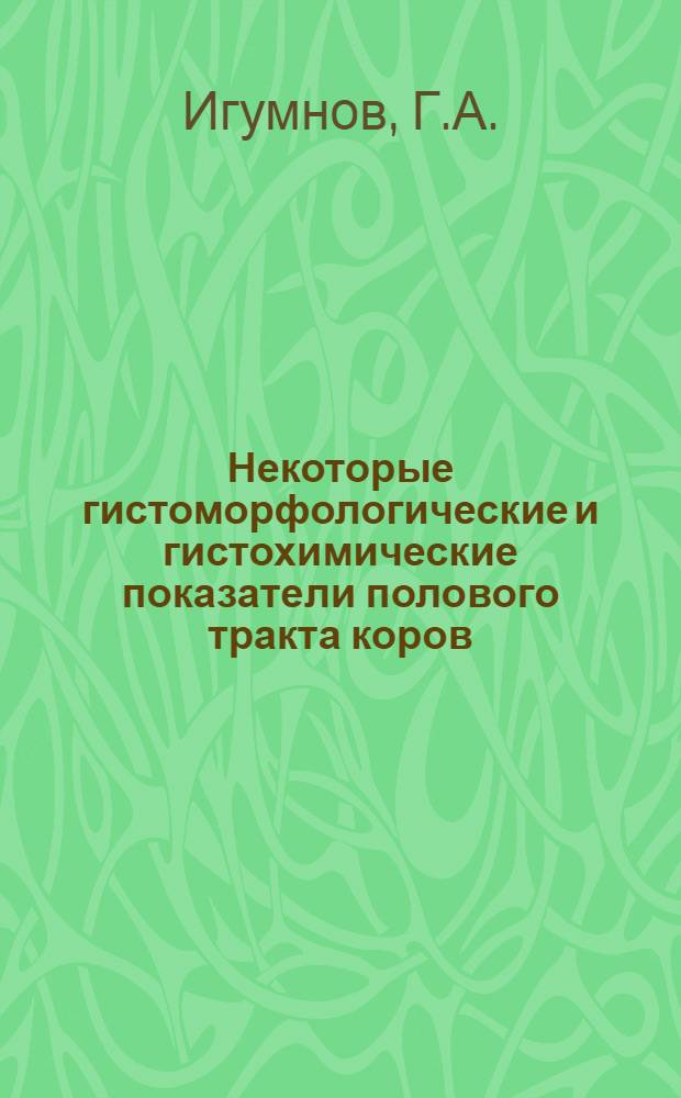 Некоторые гистоморфологические и гистохимические показатели полового тракта коров : Автореферат дис. на соискание учен. степени канд. вет. наук : (801)