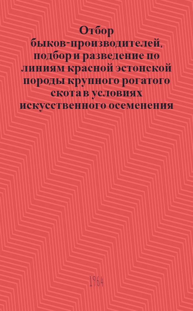 Отбор быков-производителей, подбор и разведение по линиям красной эстонской породы крупного рогатого скота в условиях искусственного осеменения : Автореферат дис. на соискание учен. степени кандидата с.-х. наук