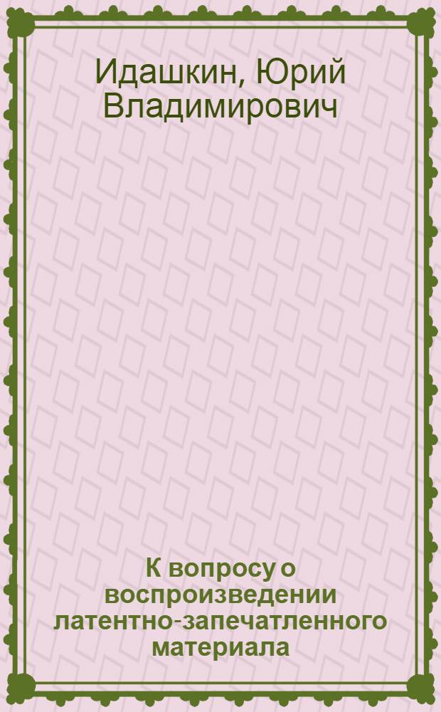 К вопросу о воспроизведении латентно-запечатленного материала : Автореферат дис., представл. на соискание учен. степени кандидата пед. наук (по психологии)