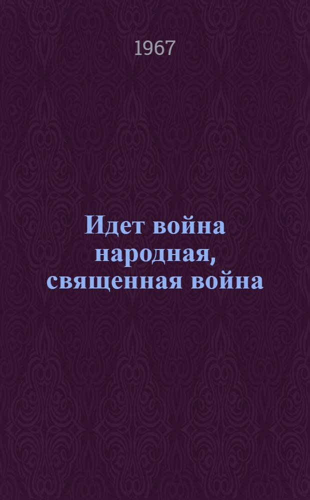 Идет война народная, священная война : (Список литературы)