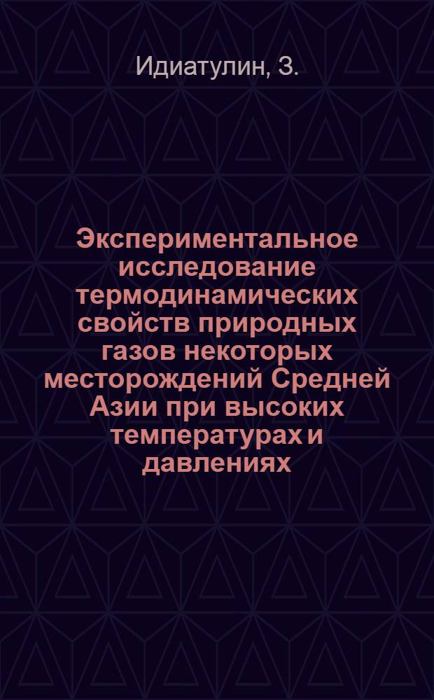 Экспериментальное исследование термодинамических свойств природных газов некоторых месторождений Средней Азии при высоких температурах и давлениях : Автореферат дис. на соискание учен. степени канд. техн. наук