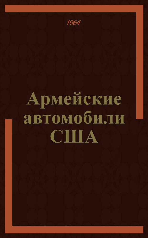 Армейские автомобили США : Справочник