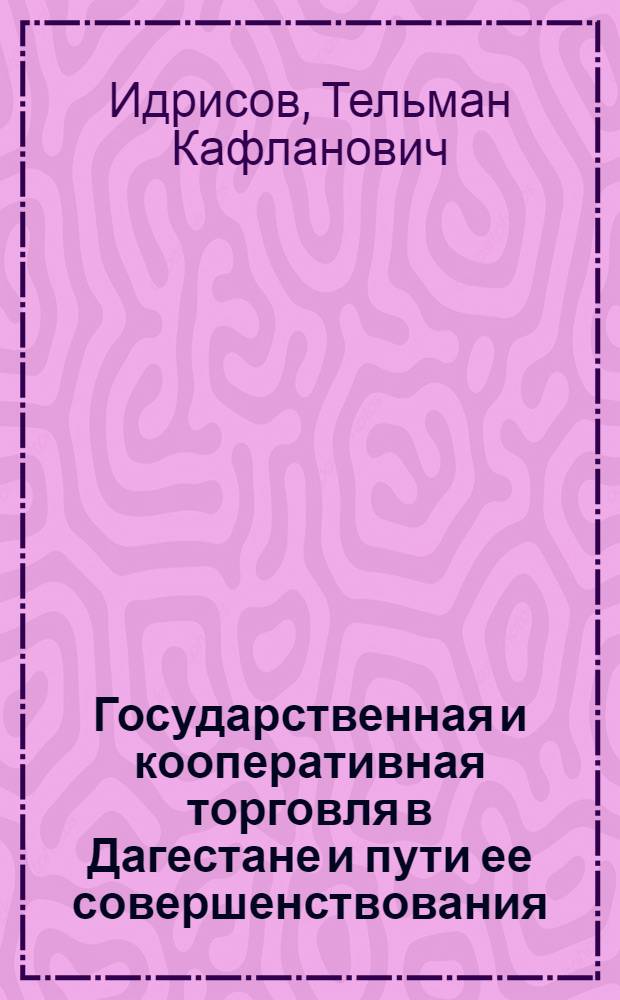 Государственная и кооперативная торговля в Дагестане и пути ее совершенствования : Автореферат дис. на соискание учен. степени кандидата экон. наук