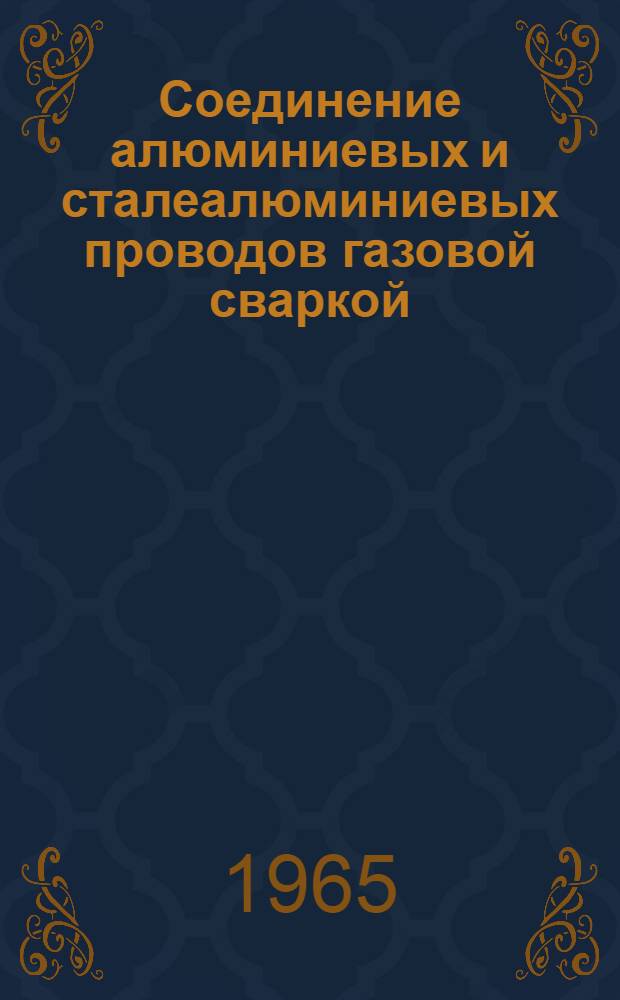 Соединение алюминиевых и сталеалюминиевых проводов газовой сваркой : Из опыта эксперим. участка монтажно-наладочного упр. треста "Электроцентромонтаж"