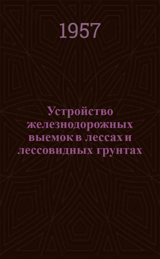 Устройство железнодорожных выемок в лессах и лессовидных грунтах : Автореферат дис. на соискание учен. степени кандидата техн. наук