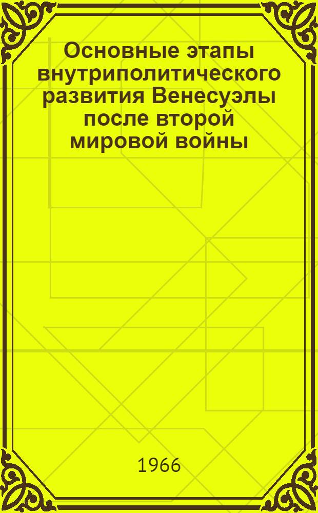 Основные этапы внутриполитического развития Венесуэлы после второй мировой войны (1945-1958 гг.) : Автореферат дис. на соискание учен. степени канд. ист. наук