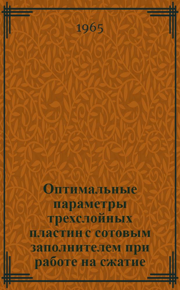 Оптимальные параметры трехслойных пластин с сотовым заполнителем при работе на сжатие
