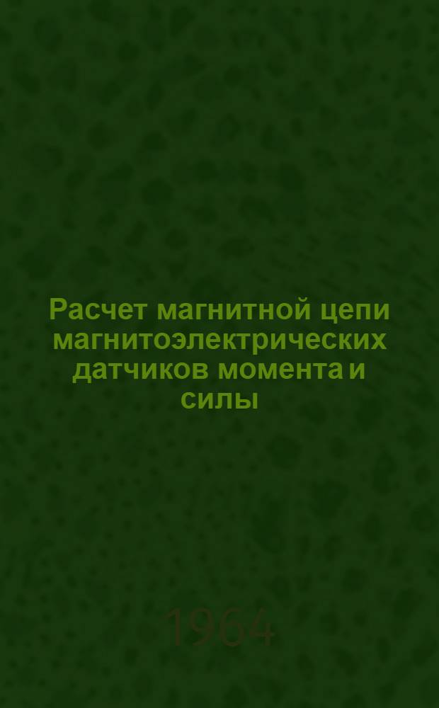 Расчет магнитной цепи магнитоэлектрических датчиков момента и силы : Методическое пособие к практ. занятиям по курсу "Элементы гироскопических и навигационных устройств"