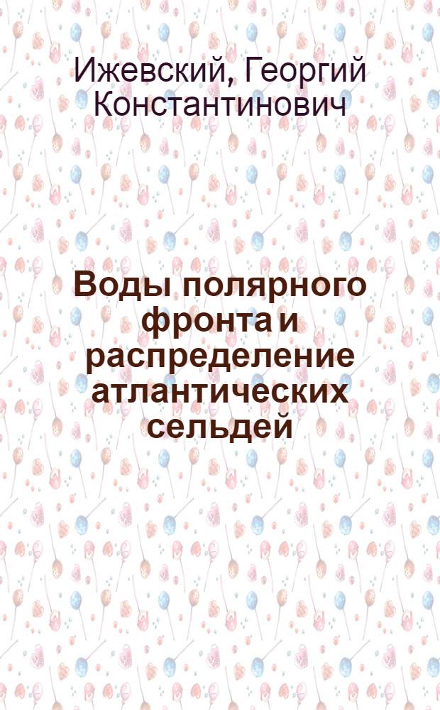 Воды полярного фронта и распределение атлантических сельдей