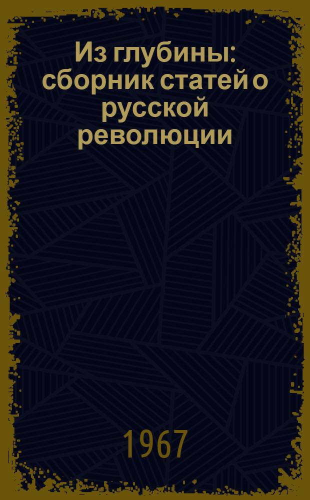 Из глубины : сборник статей о русской революции