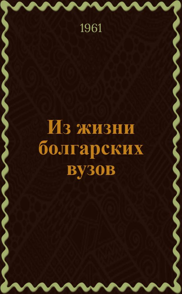 Из жизни болгарских вузов : Альбом