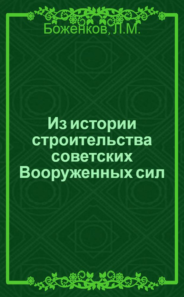 Из истории строительства советских Вооруженных сил
