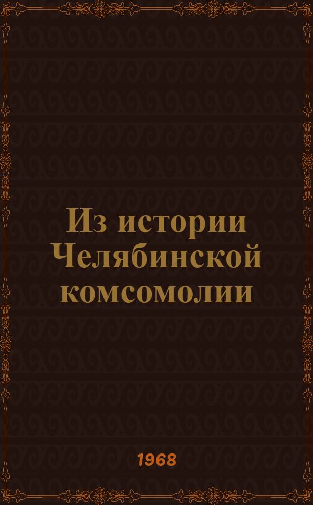 Из истории Челябинской комсомолии : Ударные стройки : Общественные призывы молодежи : Сборник