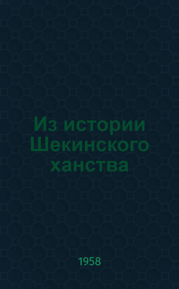Из истории Шекинского ханства : Историч. очерки