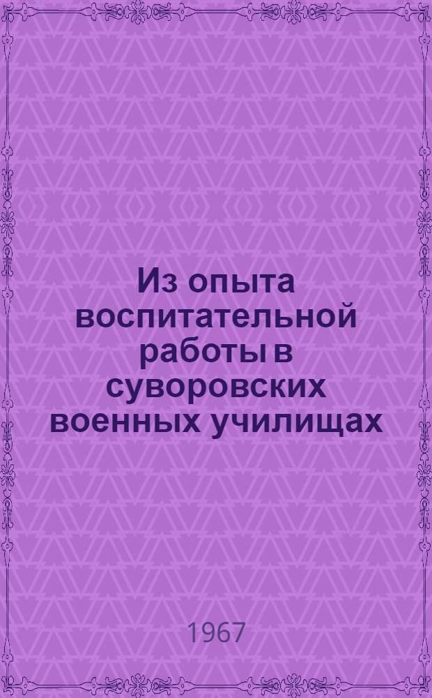 Из опыта воспитательной работы в суворовских военных училищах : В помощь командирам рот и офицерам-воспитателям