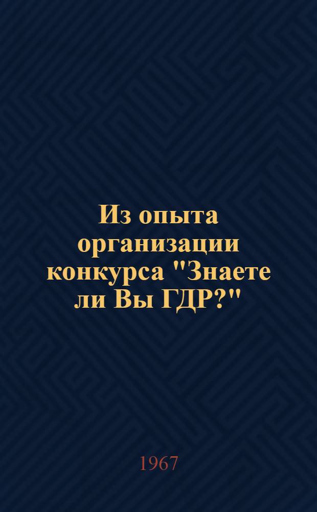 Из опыта организации конкурса "Знаете ли Вы ГДР?" : (Методическая разработка)