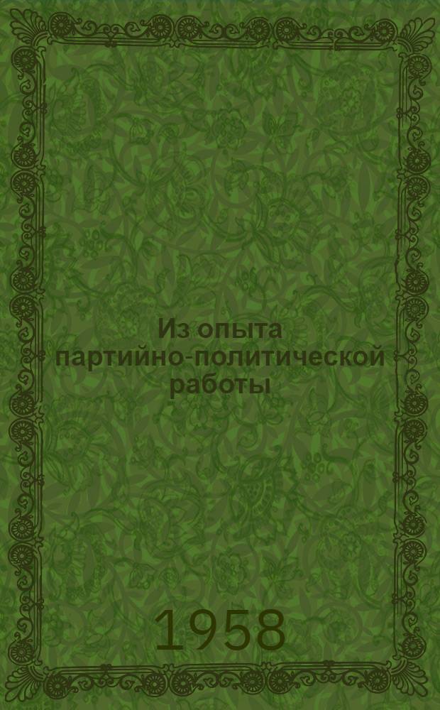 Из опыта партийно-политической работы : Сборник статей
