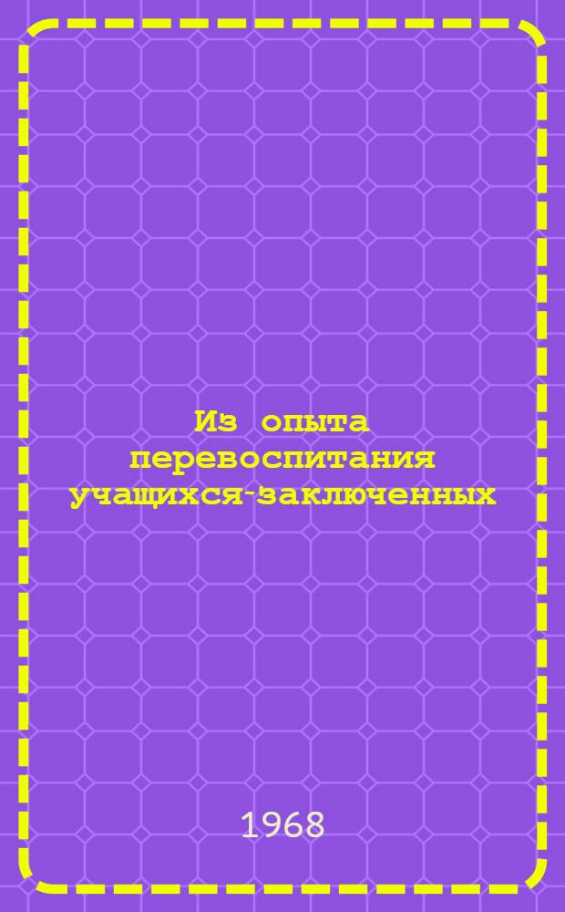 Из опыта перевоспитания учащихся-заключенных : Сборник материалов пед. чтений