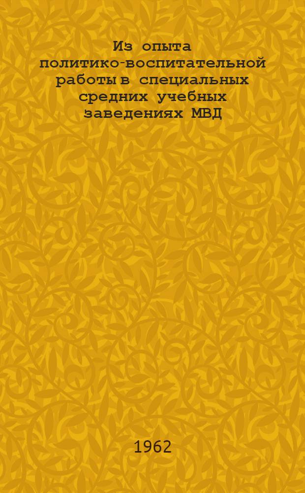 Из опыта политико-воспитательной работы в специальных средних учебных заведениях МВД : Сборник статей