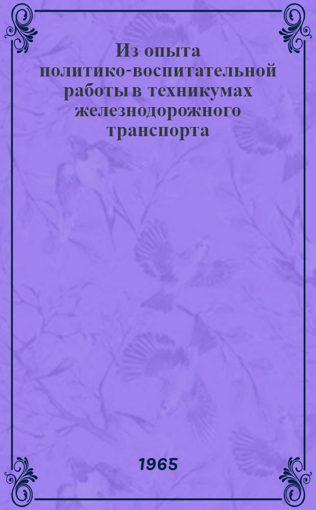 Из опыта политико-воспитательной работы в техникумах железнодорожного транспорта