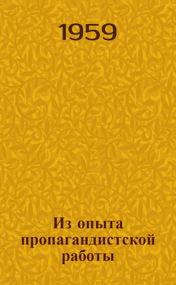 Из опыта пропагандистской работы : Сборник статей