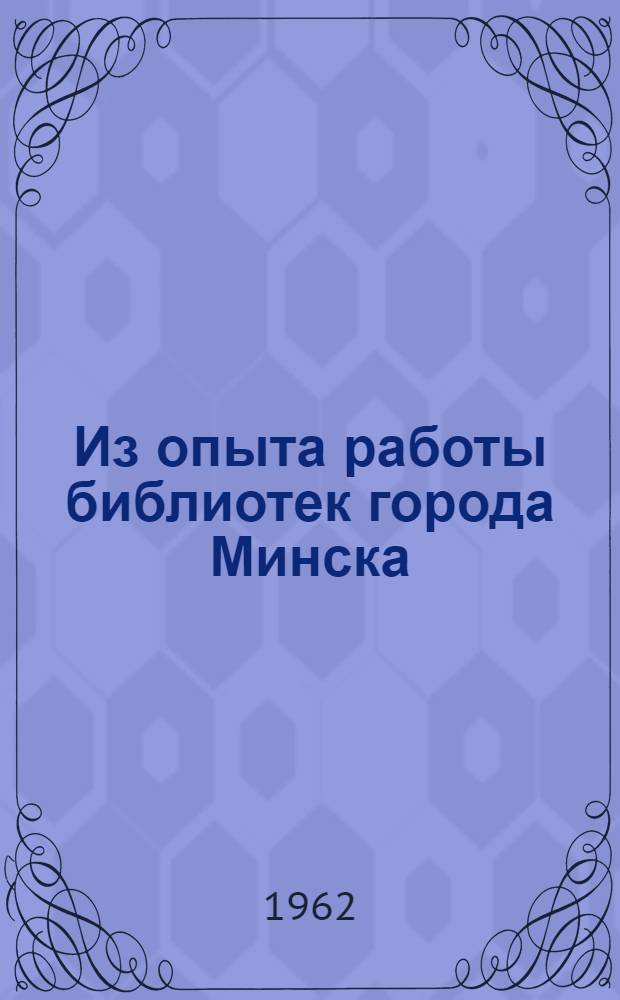 Из опыта работы библиотек города Минска
