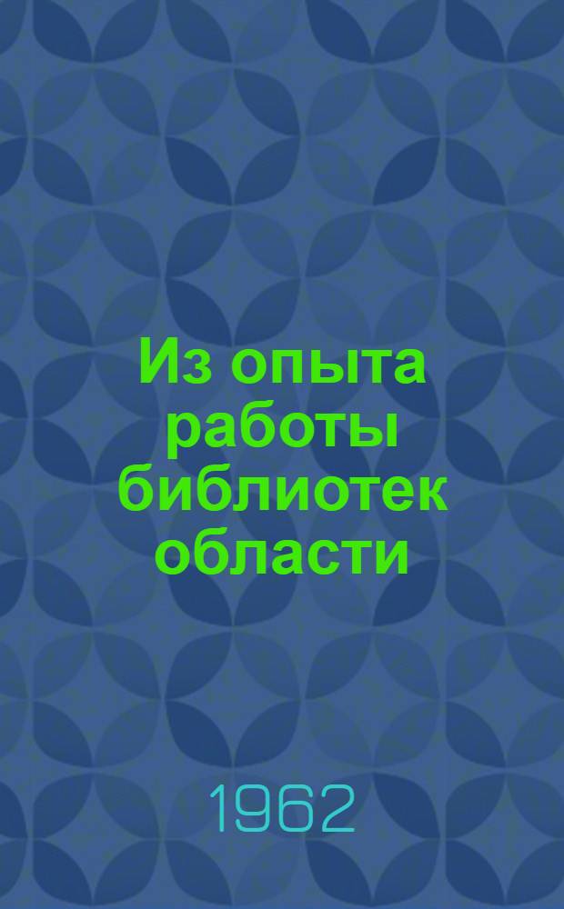 Из опыта работы библиотек области : Сборник статей